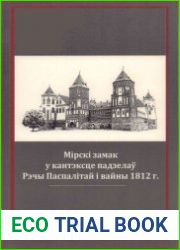 Мірскі замак у кантэксце падзелаў Рычы Паспалітай і вайны 1812 г