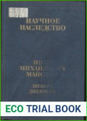 Дневник дипломата. Книга 1. 1934 - 3 сентября 1939