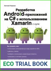 Разработка Android-приложений на С# с использованием Xamarin с нуля
