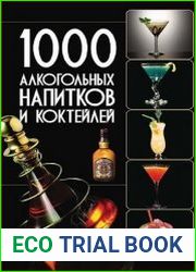 1000 алкогольных напитков и коктейлей