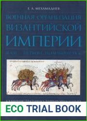 Военная организация Византийской империи в VII - первой половине IX в. административно-территориальный и социальный аспекты развития