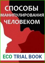 Способы манипулирования человеком