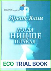 Когда Ницше плакал
