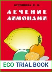 Лечение лимонами