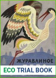 Журавлиное перо. Сказки народов Севера