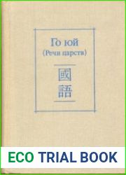 Го юй (Речи царств)