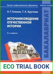 Источниковедение отечественной истории