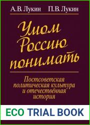 Умом Россию понимать постсоветская политическая культура и отечественная история