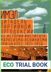 ИМЭЛ - цитадель партийной ортодоксии. Из истории Института марксизма-ленинизма при ЦК КПСС, 1921-1956.