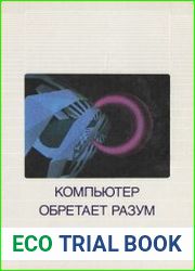 Компьютер обретает разум