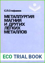 Металлургия магния и других легких металлов