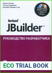 Borland JBuilder. Руководство разработчика