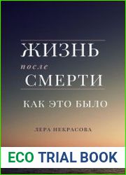 Жизнь после смерти как это было