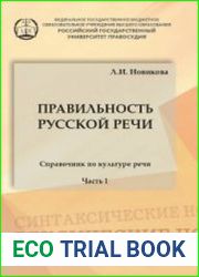 Правильность русской речи. Справочник по культуре речи. Часть 1