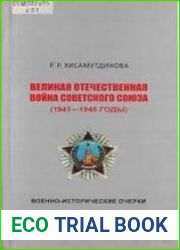 Великая Отечественная война Советского Союза (1941-1945 годы) военно-исторические очерки