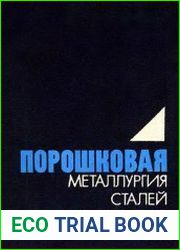Порошковая металлургия сталей и сплавов