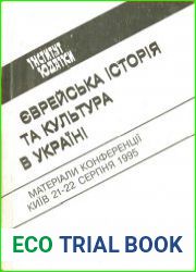 Єврейська історія та культура в Україні. Матеріали конференції, Київ 21-22 серпня 1995