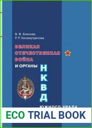 Великая Отечественная война и органы НКВД Южного Урала