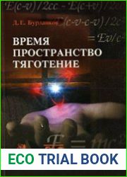 Время, пространство, тяготение
