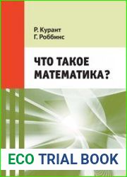 Что такое математика? Элементарный очерк идей и методов (2019)