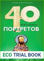 Сорок библейских портретов