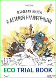 Взрослая книга о детской иллюстрации. Как нарисовать свою яркую историю
