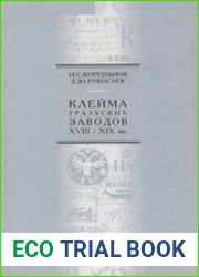 Клейма уральских заводов XVIII - XIX вв