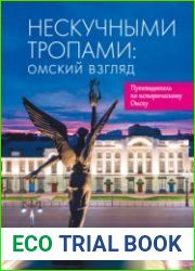 Нескучными тропами омский взгляд. Путеводитель по историческому Омску