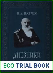 Полвека обыкновенной жизни. Дневники (1882-1888 гг.).