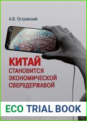 Китай становится экономической сверхдержавой