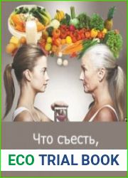 Что съесть, чтобы не стареть