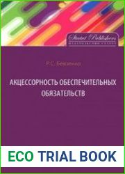 Акцессорность обеспечительных обязательств