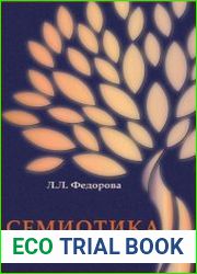 Семиотика. Курс лекций для магистрантов и аспирантов