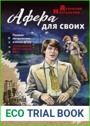 Афера для своих