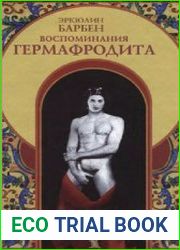 Воспоминания гермафродита
