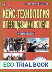 Кейс-технология в преподавании истории