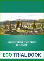 Российская империя и Крым
