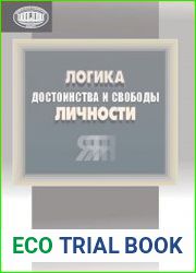 Логика достоинства и свободы личности