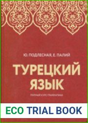 Турецкий язык. Полный курс граматики