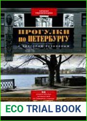 Прогулки по Петербургу с Виктором Бузиновым. 36 увлекательных путешествий по Северной столице