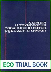 Химия и технология соединений лития, рубидия и цезия