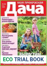 Моя прекрасная дача