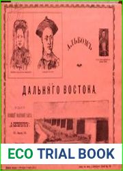 Альбом Дальняго Востока