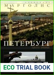 Петербург. История и современность. Избранные очерки