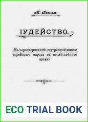 Иудейство (К характеристике внутренней жизни еврейского народа в послепленное время)