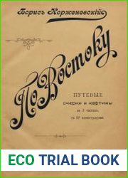 По Востоку. Путевые очерки и картины