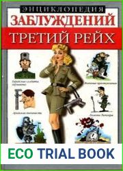 Энциклопедия заблуждений. Третий Рейх
