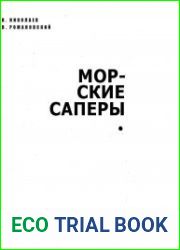 Морские сапёры