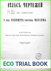 Атлас чертежей к описанию 3 лин. пулемёта системы Максима