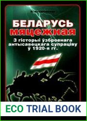Беларусь мяцежная. З гісторыі ўзброенага антысавецкага супраціву ў 1920-я гг